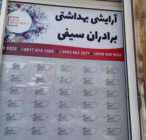 عکس لوازم آرایشی و بهداشتی برادران سیفی
