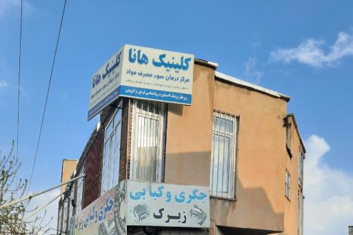 عکس کلینیک درمان اعتیاد هانا 