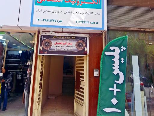 عکس پلیس +۱۰ استاد جعفری