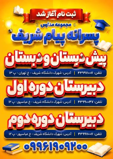 عکس دبیرستان پسرانه پیام شریف (شعبه شریف)