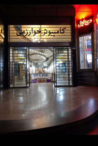 عکس مرکز کامپیوتر خوارزمی