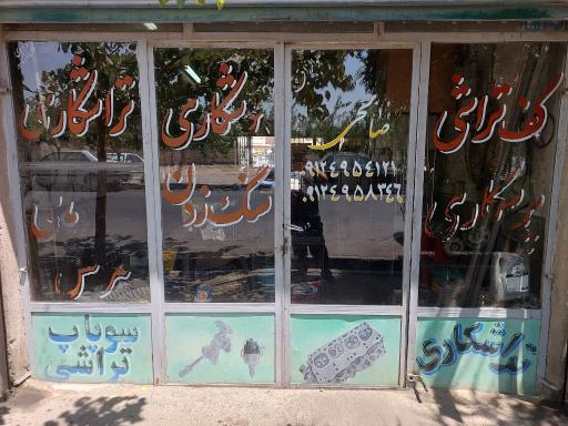 عکس تراشکاری صالحی