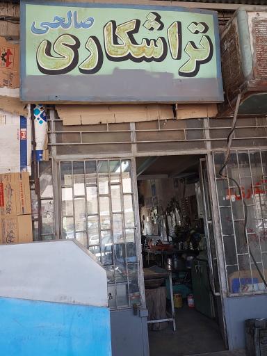 عکس تراشکاری صالحی