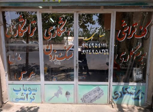 عکس تراشکاری صالحی