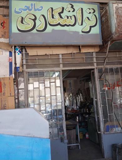 عکس تراشکاری صالحی
