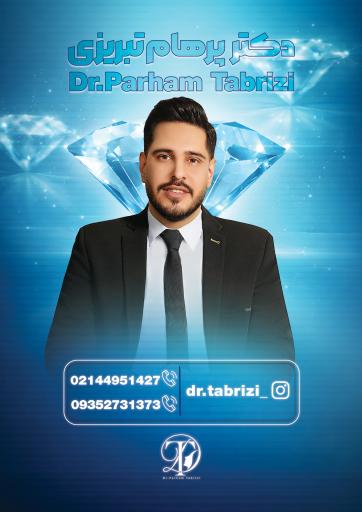 عکس مطب دکتر پرهام‌ تبریزی