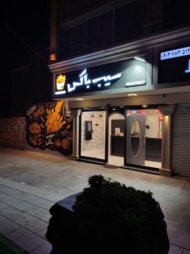 عکس سیب باکس
