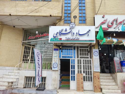 عکس جهاد دانشگاهی شماره 2