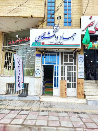 عکس جهاد دانشگاهی شماره 2