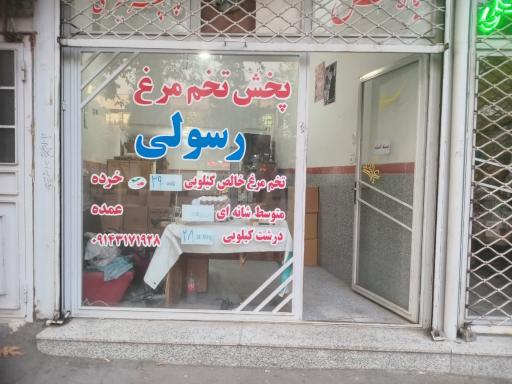 فروشگاه تخم مرغ رسولی 