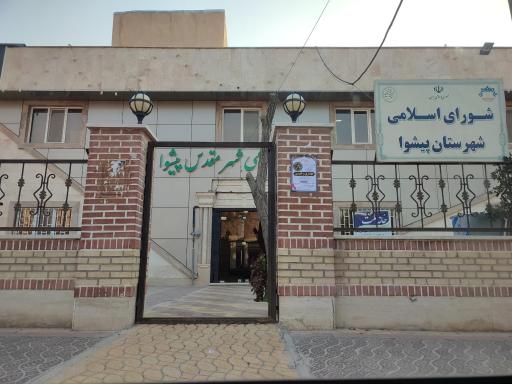 عکس شورای اسلامی شهر پیشوا