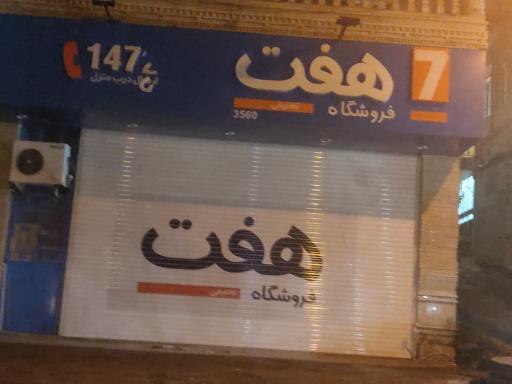 عکس فروشگاه هفت 