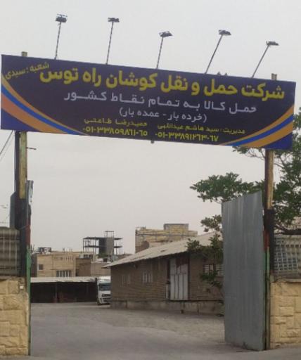 عکس باربری کوشان‌ راه طوس