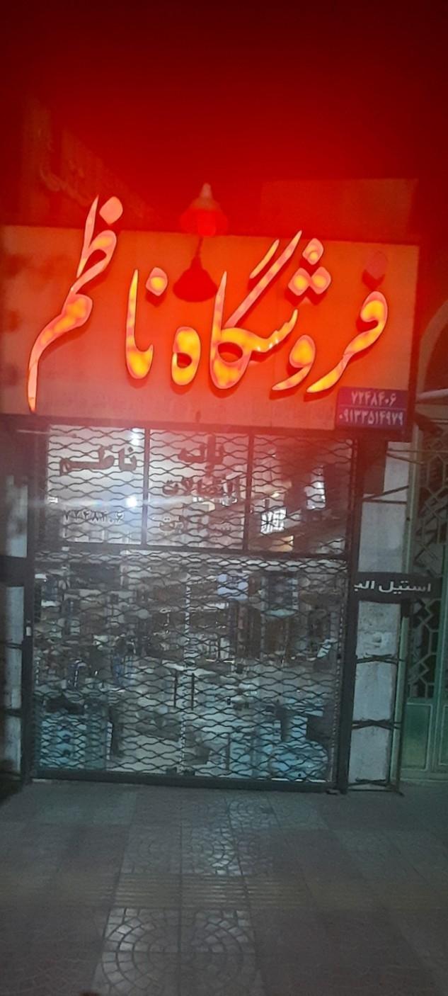 عکس فروشگاه ناظم