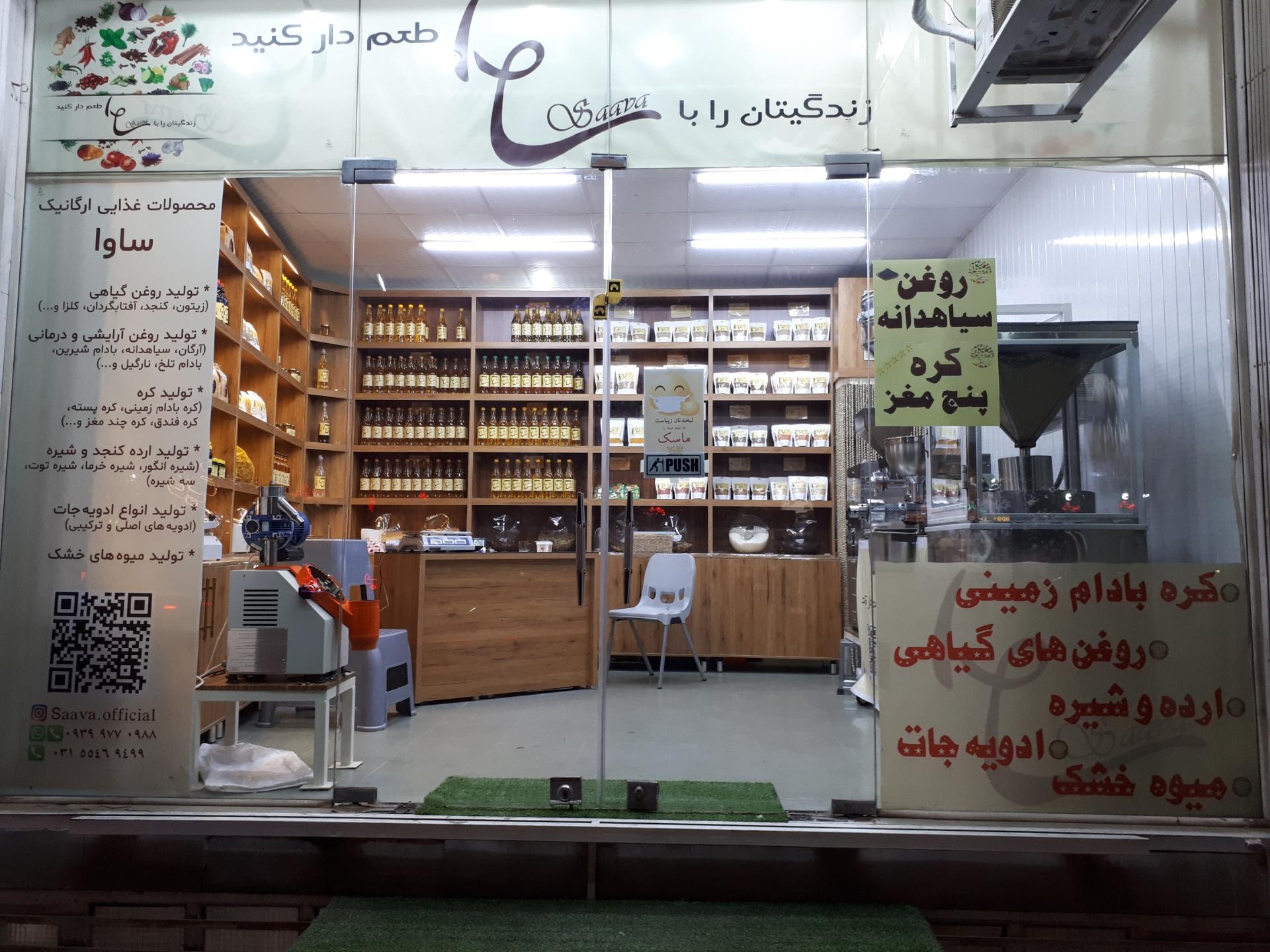 عکس فروشگاه مواد غذایی ساوا