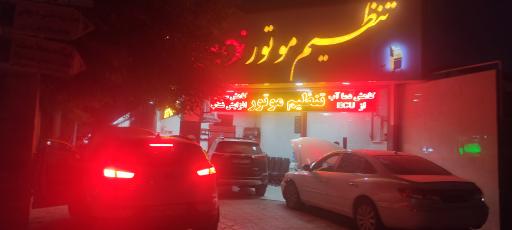 عکس تنظیم موتور نوین 