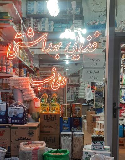 عکس سوپر مارکت ولی نسب