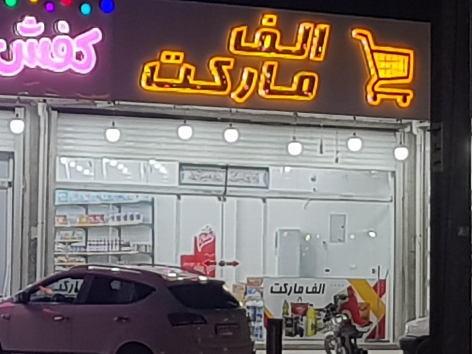 عکس الف مارکت