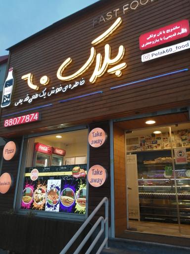 عکس فست فود پلاک ۶۰