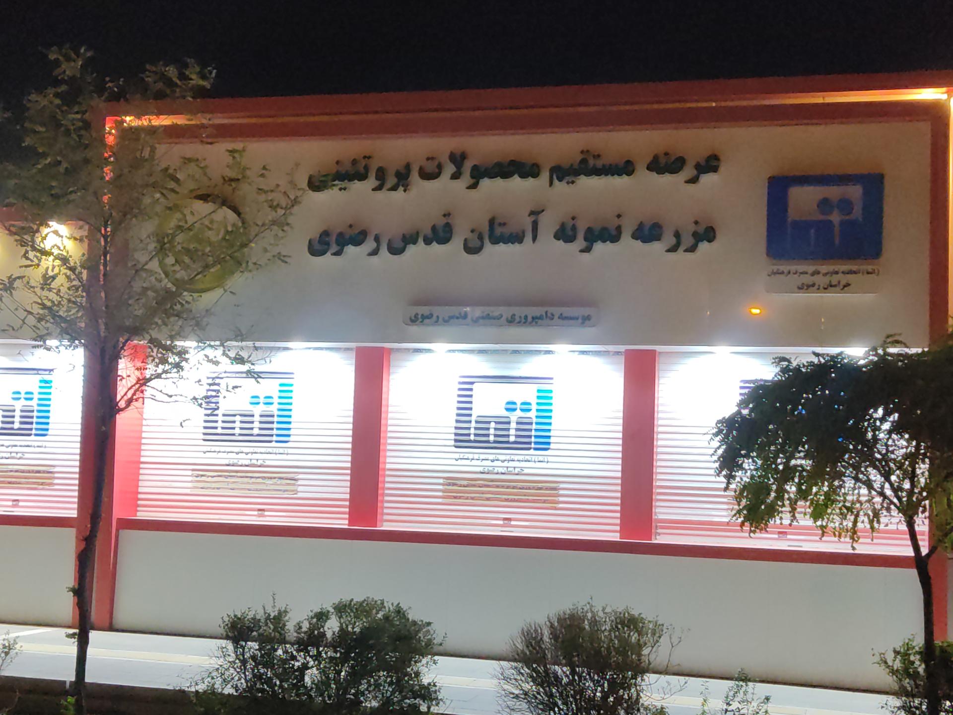 عکس محصولات پروتئینی آستان قدس رضوی