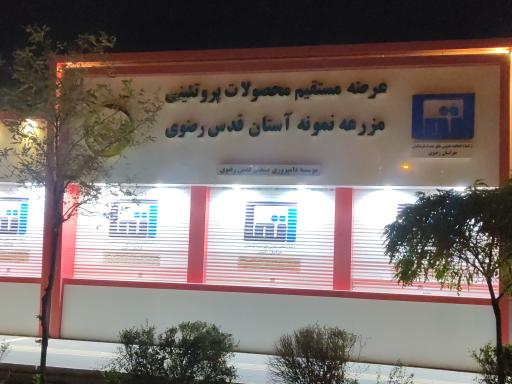 عکس محصولات پروتئینی آستان قدس رضوی