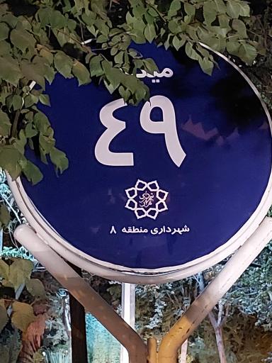 عکس میدان چهل و نهم