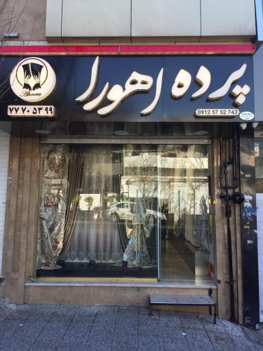 عکس پرده سرای اهورا