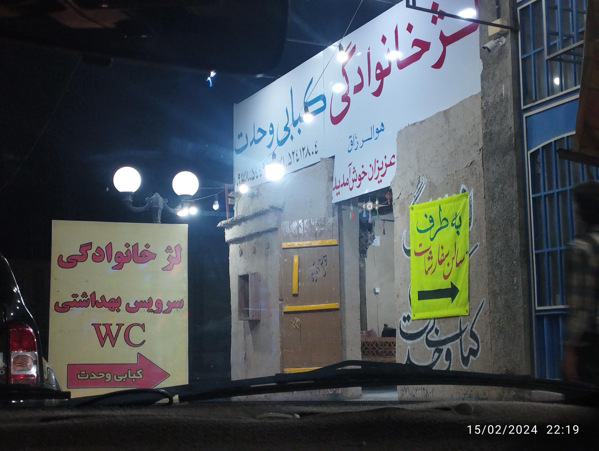 عکس کبابی وحدت