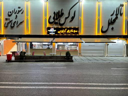 عکس رستوران لوکس طلایی