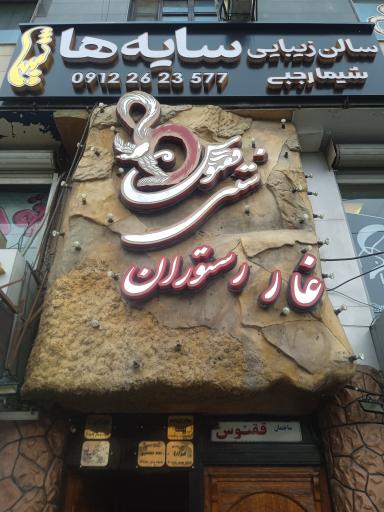 عکس غار رستوران سنتی