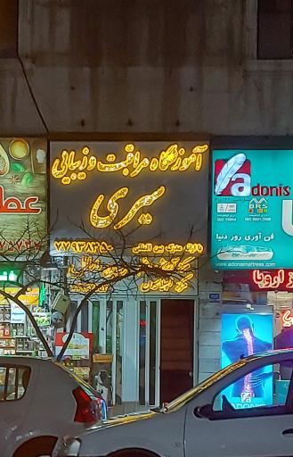 عکس آموزشگاه آرایشی و زیبایی سیری