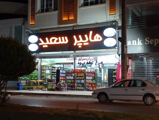 عکس هایپر مارکت سعید