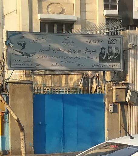 عکس هنرستان هوانوردی دخترانه آسمان (جهانگردی و گردشگری)
