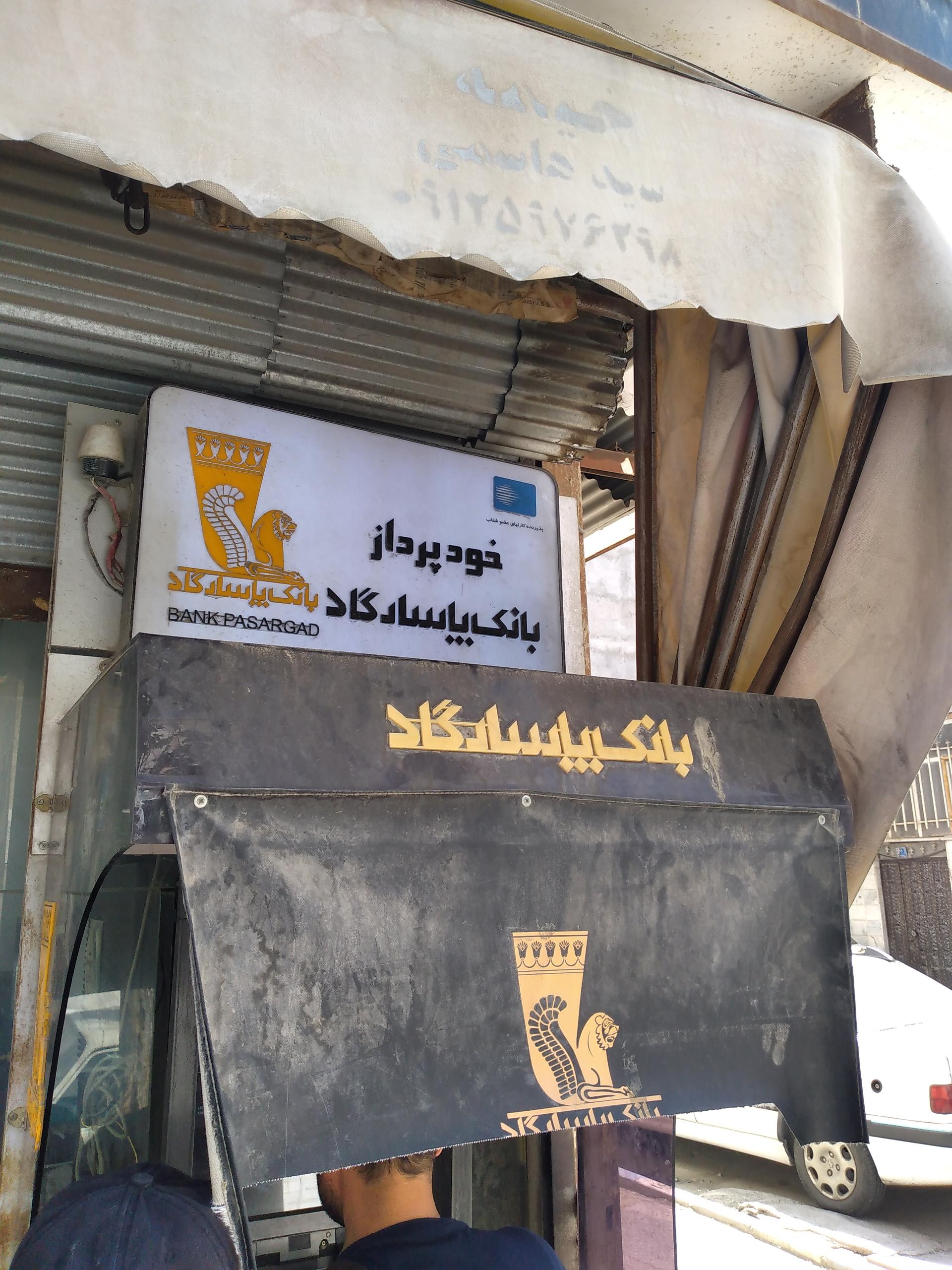 عکس خودپرداز بانک پاسارگاد 