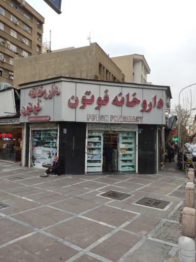 عکس داروخانه فوتون