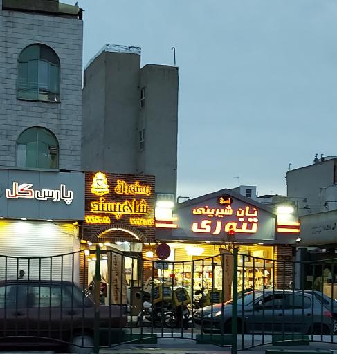 عکس رستوران شاه پسند