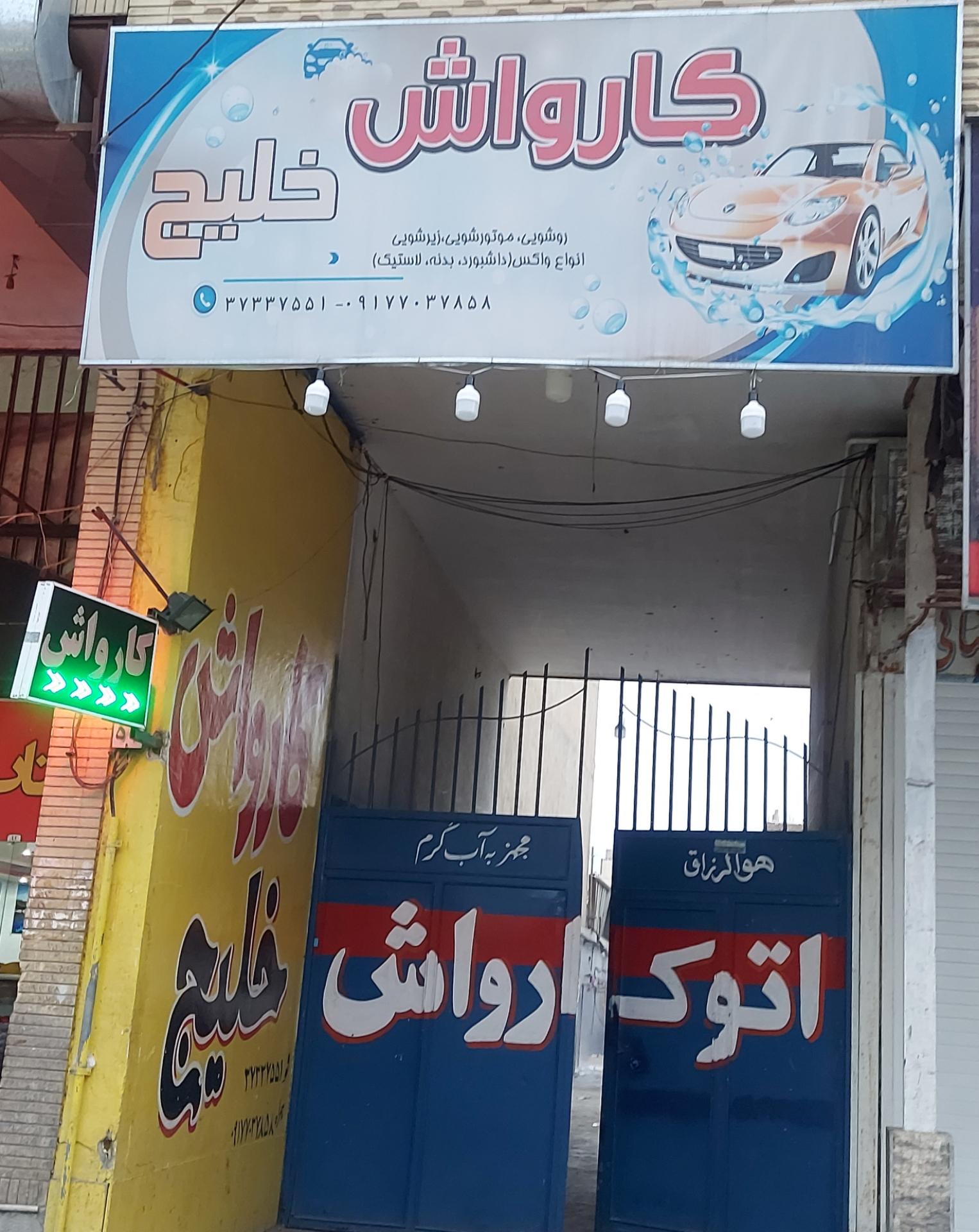 عکس کارواش خلیج