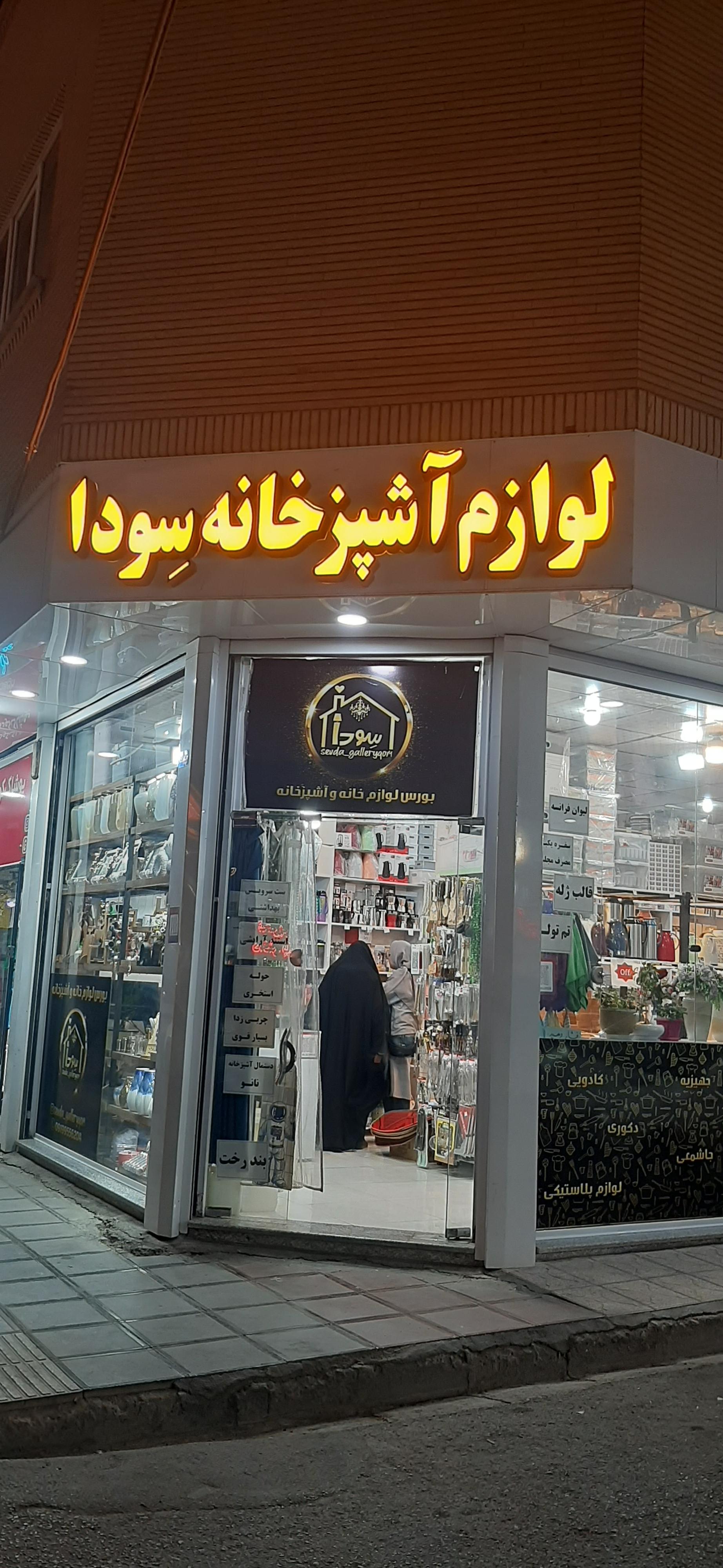 عکس لوازم خانه و آشپزخانه سِودا