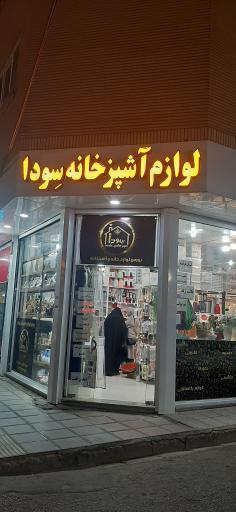 عکس لوازم خانه و آشپزخانه سِودا