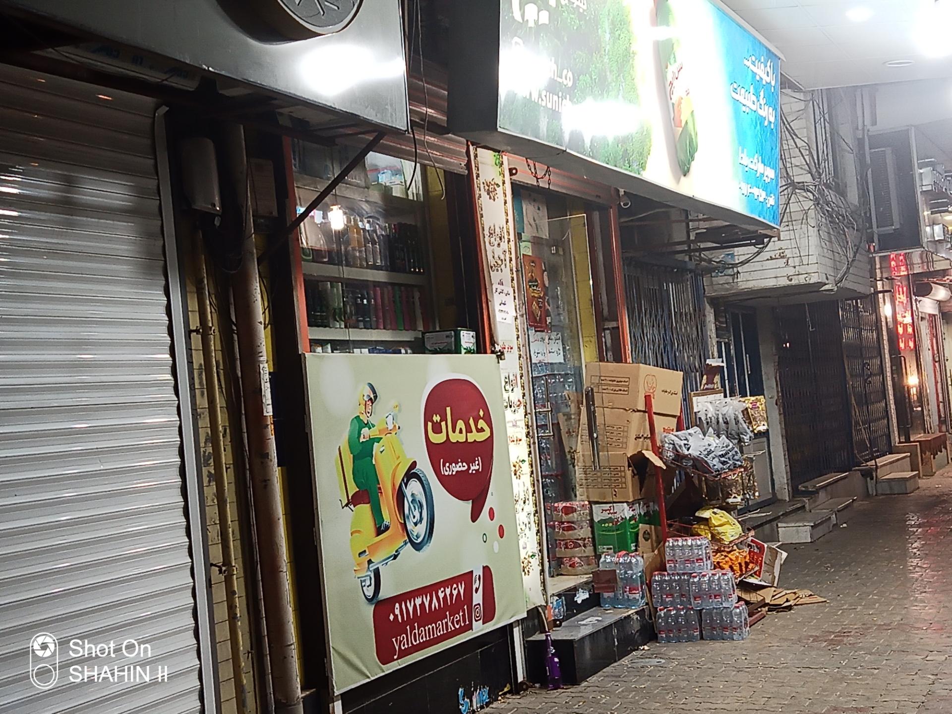 عکس سوپر مارکت یلدا