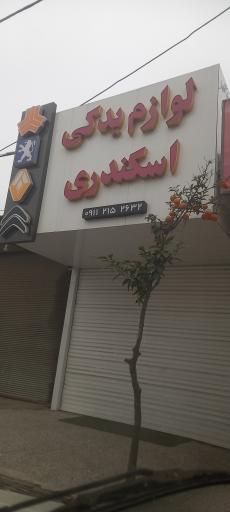 عکس لوازم یدکی علی اسکندری