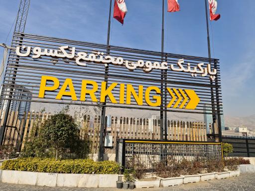 عکس برج لکسون