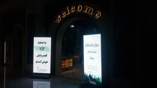 عکس نان و شیرینی قصر پاپلی شعبه VIP