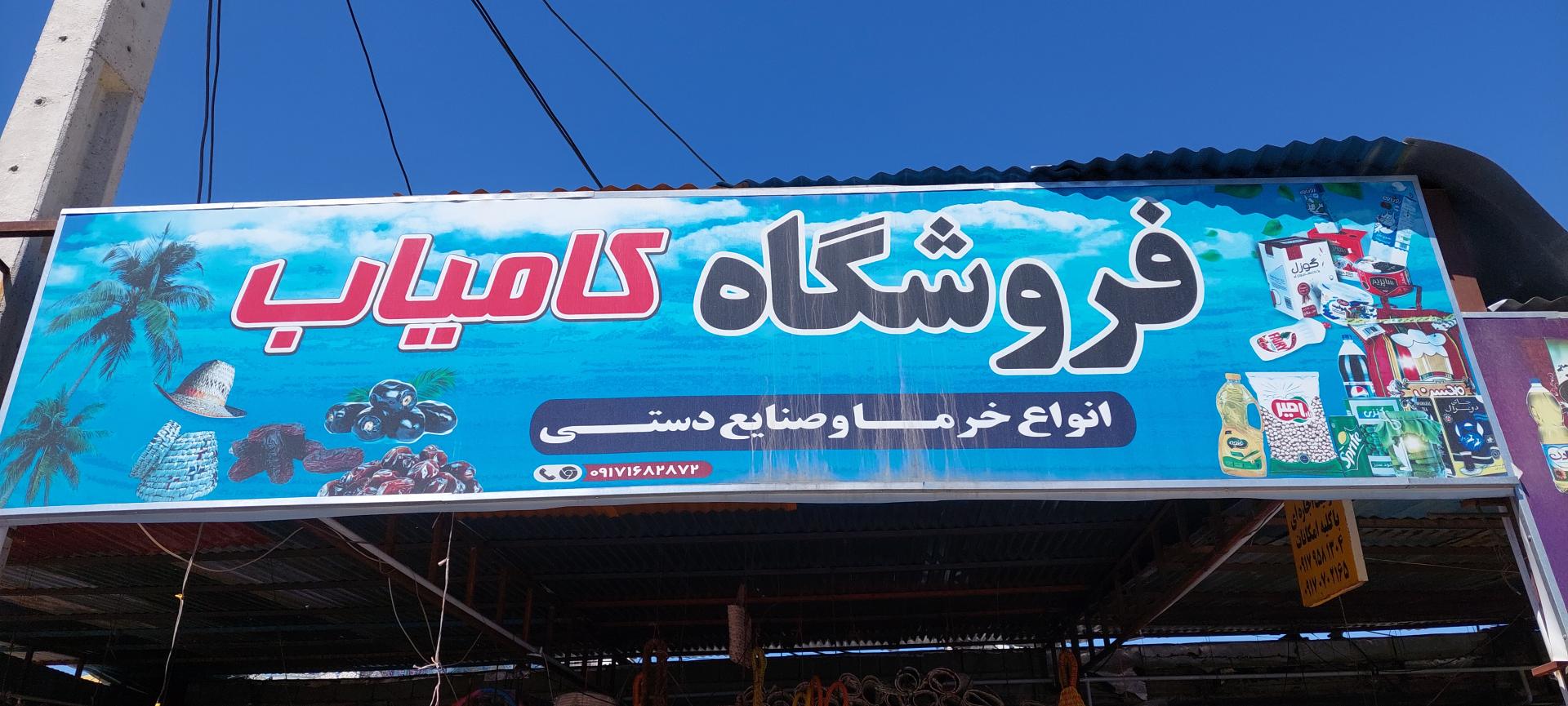 عکس فروشگاه کامیاب