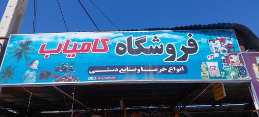 عکس فروشگاه کامیاب