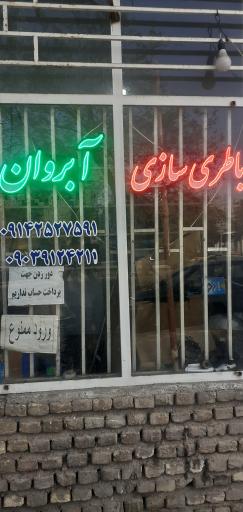 عکس باطری سازی آبروان