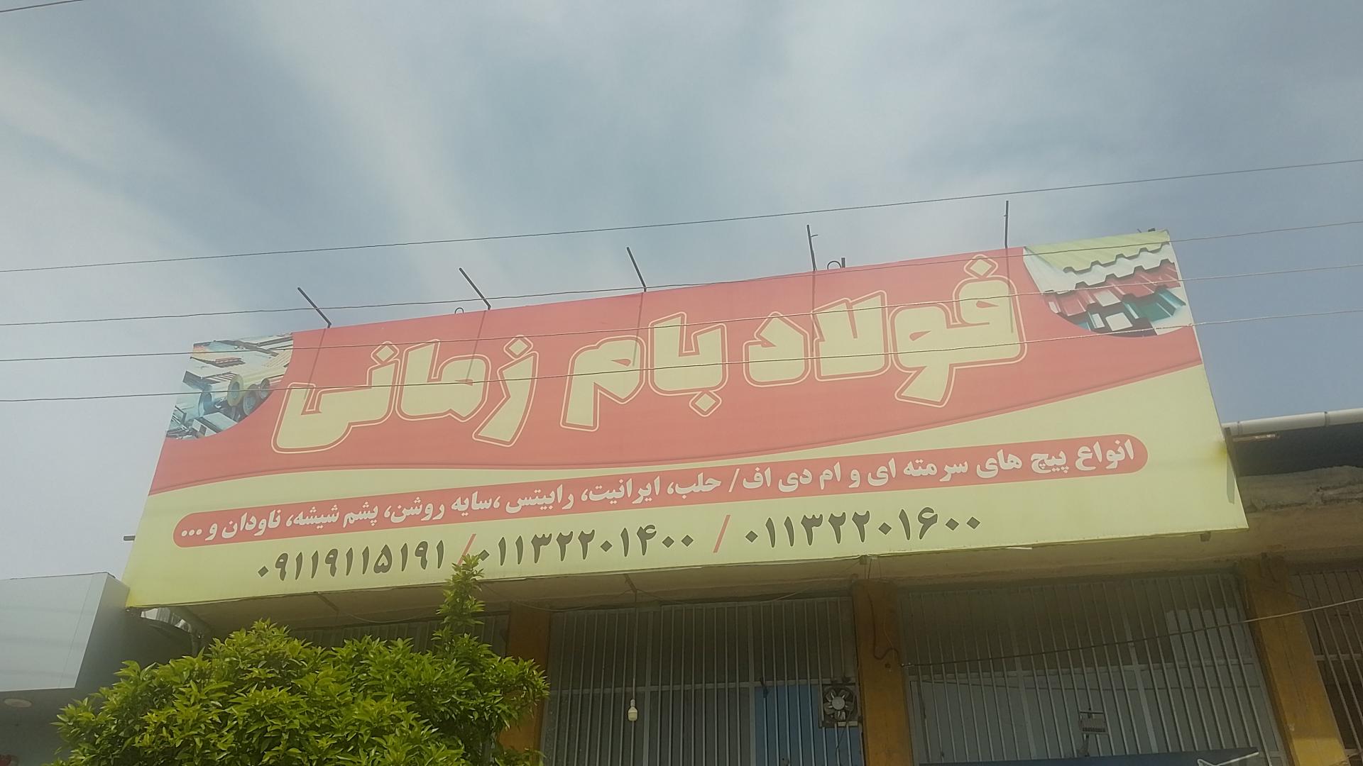 عکس فولاد بام زمانی 