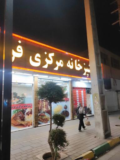 عکس آشپزخانه مرکزی فردیس