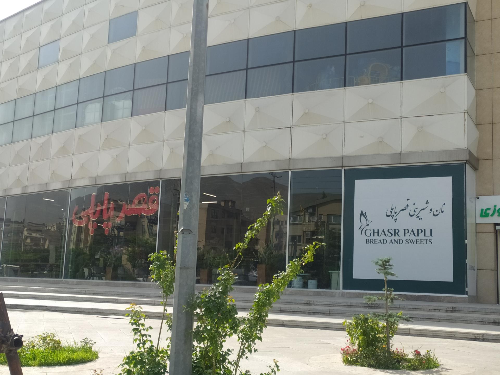 عکس قنادی پاپلی شعبه VIP