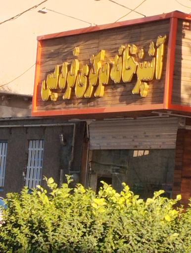 عکس آشپزخانه مرکزی فردیس